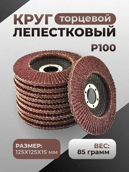 Круг шлифовальный 125 x 5 x 22.23; P100