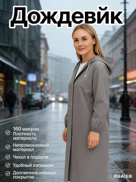 Дождевик плащ