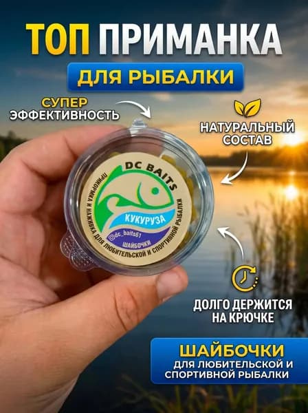 Насадка для рыбалки на карпа, карася, линя шайба "Кукуруза" DC Baits, не слетает с крючка