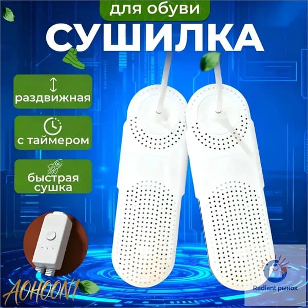 Сушилка для обуви