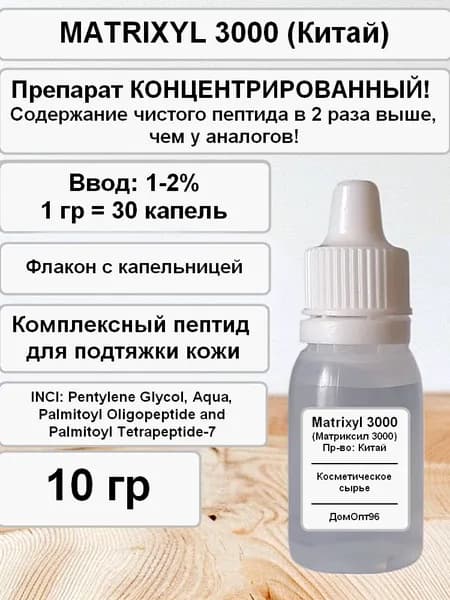 Матриксил 3000 (Matrixyl 3000) косметический пептид anti-age (Китай). Компонент для косметики 10 гр