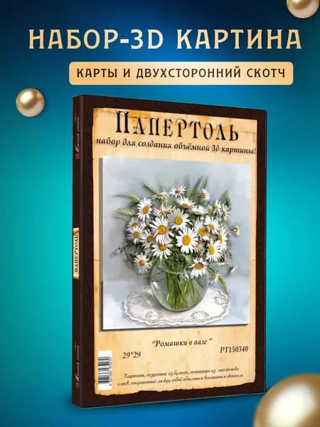 Папертоль "Ромашки в вазе" 29*29