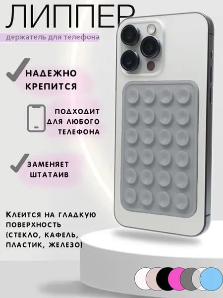 Липучка на телефон; Липпер для телефона ; Липер.