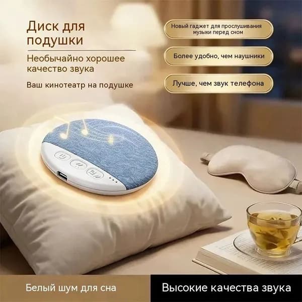 Акустическая колонка для улучшения сна