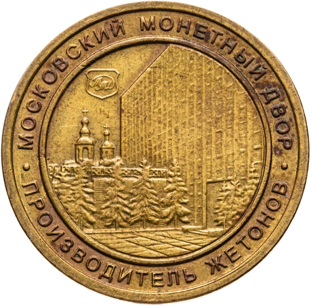 Жетон "Московский монетный двор Shinin Co"