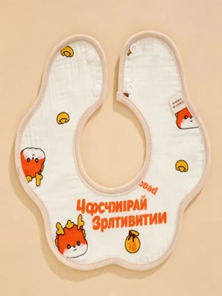 Детский двусторонний нагрудник