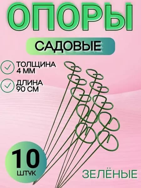 Опора для садовых растений 10 шт, зеленая 90 см, толщина 4мм