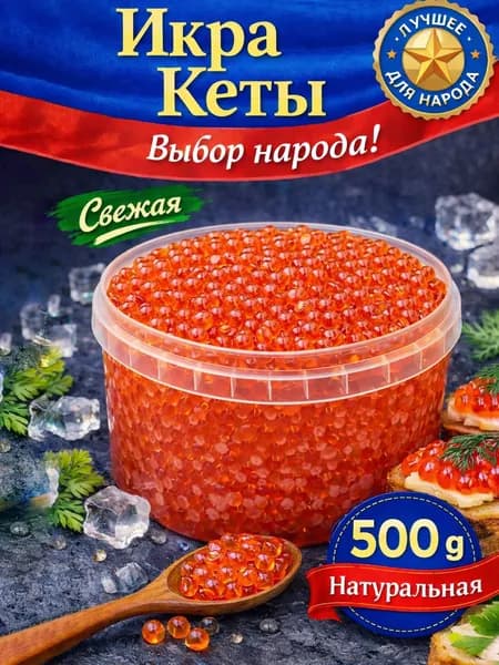 Красная икра 500 г зернистая, натуральная, сухой посол, охлажденная доставка (Выбор народа)