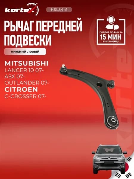 Рычаг Лансер ASX C- Кроссер передней подвески нижний левый