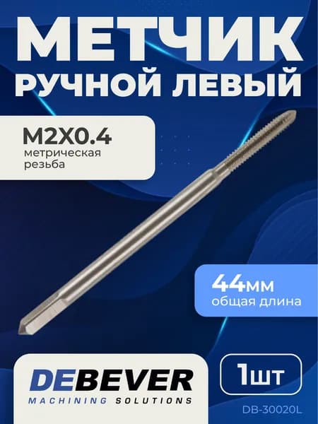 Метчик ручной левый Debever Machining Solutions DB-30020L M2x0.4, HSS, ISO, ISO2/6H