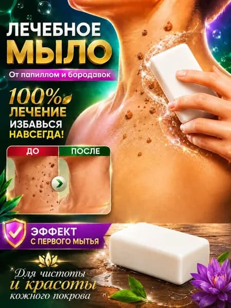 Лечебное травяное мыло от папиллом на лице и шее