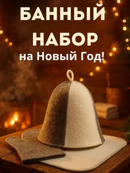 Подарочный банный набор 3 в 1 — шапка, варежка, коврик