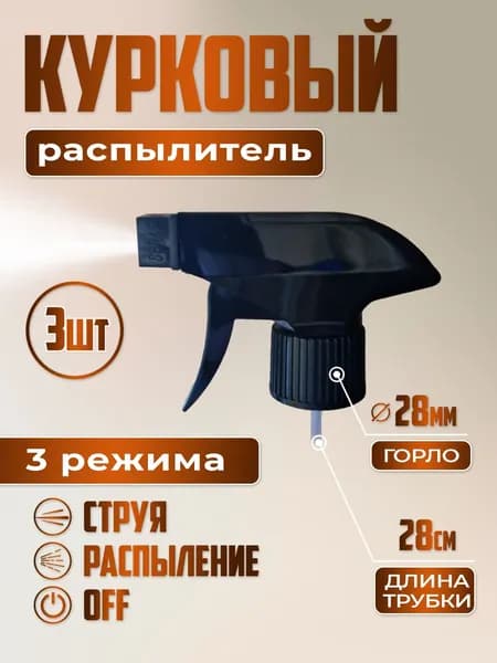 Пульверизатор 3 шт