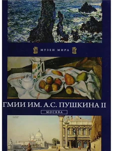Музеи мира. ГМИИ им А.С. Пушкина II | Книга б/у