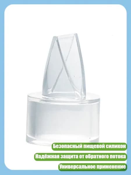 Утиный клюв для защиты от обратного потока в молокоотсосе, 34