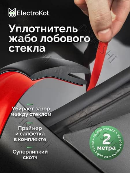 Уплотнитель автомобильный арт. EKLM5597