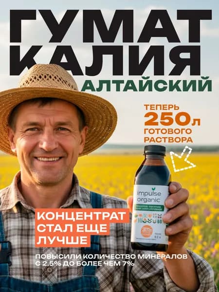 Гумат Калия, универсальное удобрение 0.5л на 250л готового органического удобрения, для сада, огорода, деревьев, комнатных растений и др фитозащита+ микроэлементы для семян рассады и взрослых растений