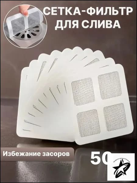 МаркетМолл Сетка для раковины 10 см х 10 см, 50 шт