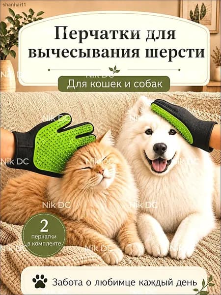 Перчатки для вычесывания шерсти