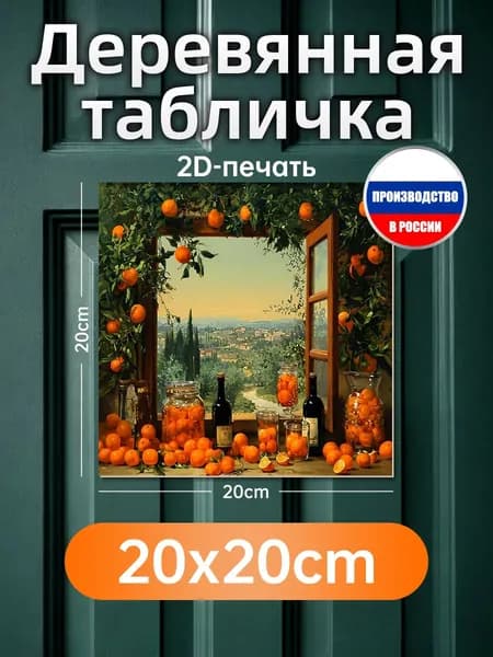 Печатная картина на дереве Апельсины у окна