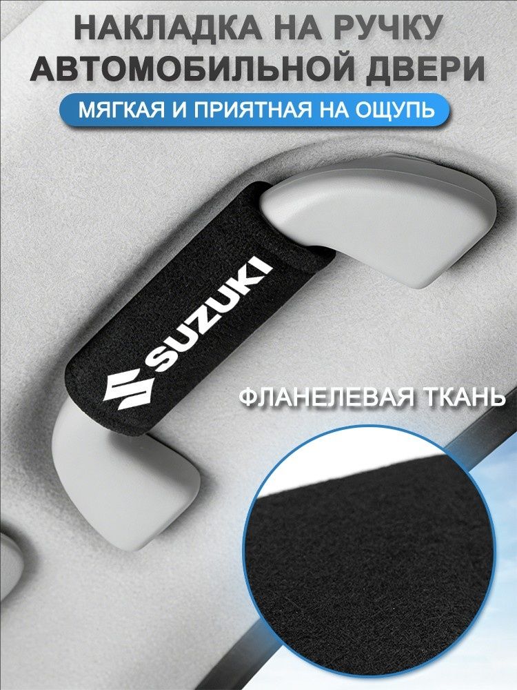 Обшивка автомобильная арт. Защитный чехол для ручки автомобиля-Suzuki