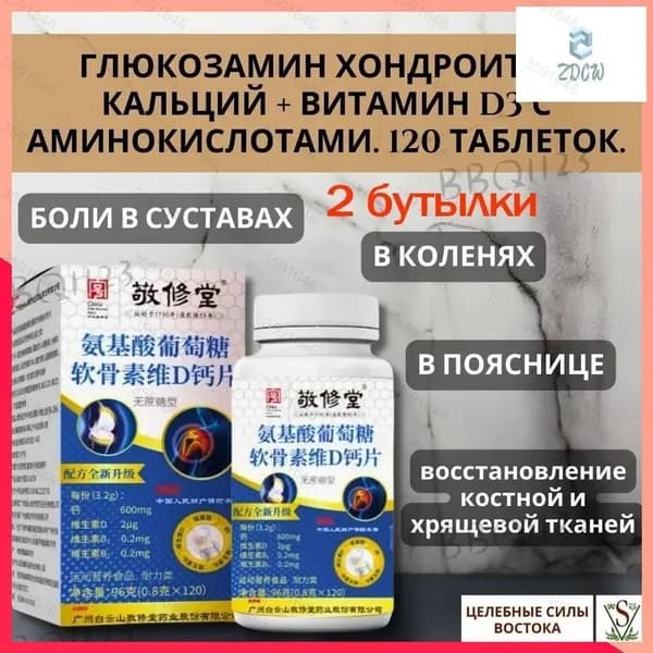 Глюкозамин Хондроитин Кальций + Витамин D3 с Аминокислотами. 120 таблеток-DKD-CJ0829