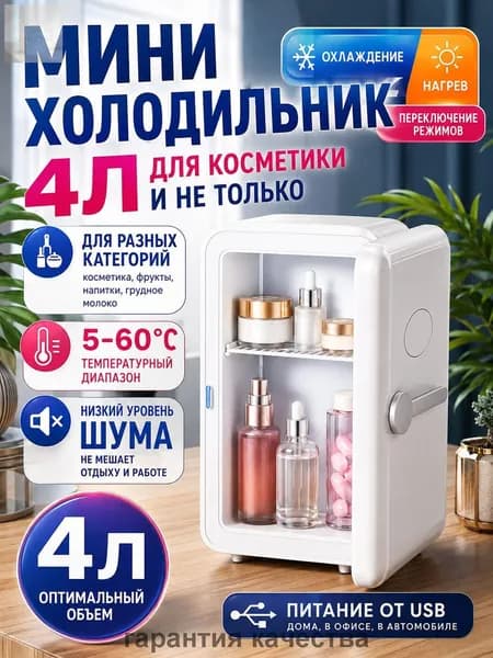 Барный холодильник Мини-холодильник для косметики и напитков, 4 л, термоэлектрический (охлаждение/нагрев), для дома и авто, USB/12V/220V, белый