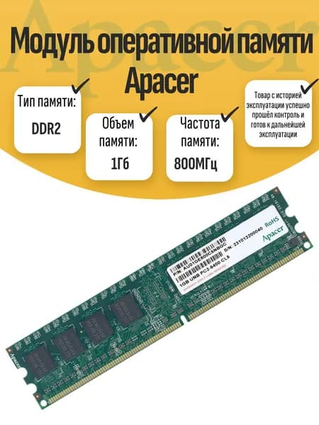 Оперативная память DDR2, 800 МГц, 1 x (DIMM DDR2 Apacer 1Гб 800МГц)