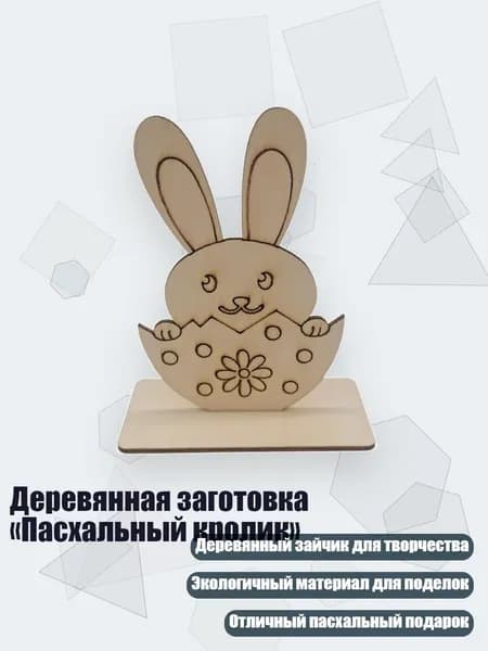 Деревянная заготовка Пасхальный кролик , Число 7