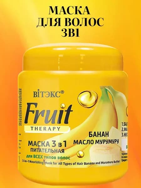 Маска для волос 3в1 FRUIT Therapy