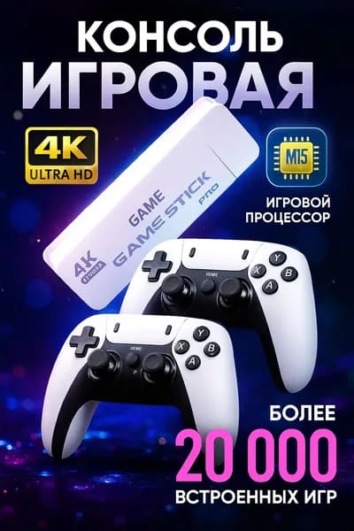 Новинка! Консоль игровая приставка для телевизора Game Stick M15 с играми Junior, Sega, Nintendo, Плейстейшн (8-16-32 бит)