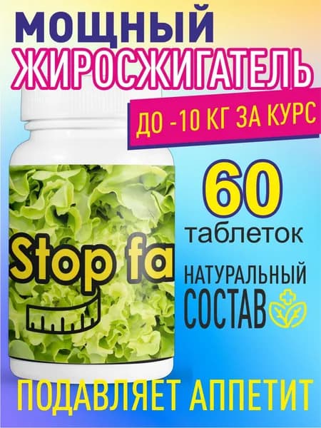Таблетки Stop Fat для похудения, жиросжигатель 60шт