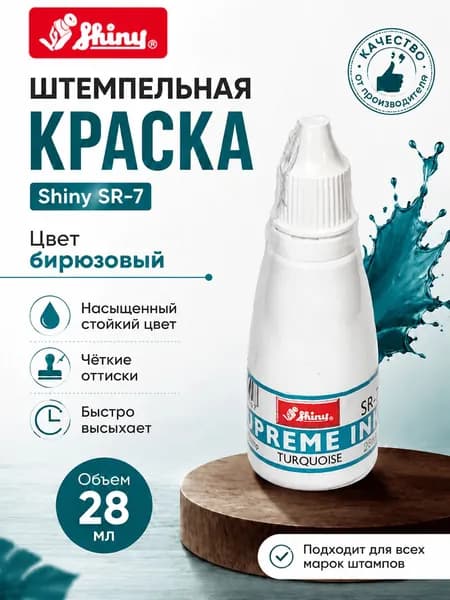 Штемпельная краска Shiny SR-7. Цвет бирюзовый. Объем 28 мл.