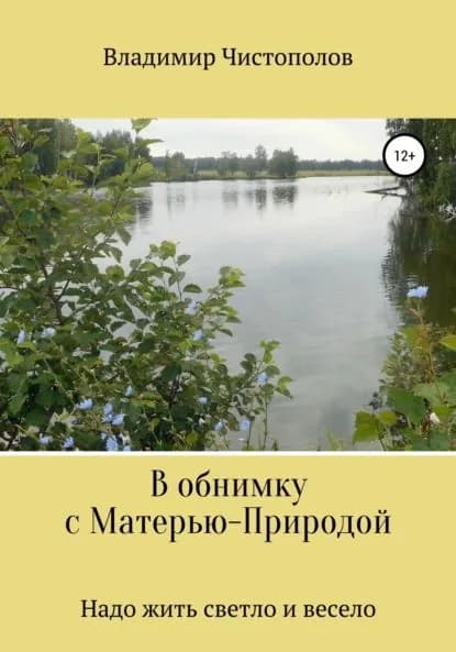 В обнимку с Матерью-Природой | Чистополов Владимир Иванович | Электронная книга