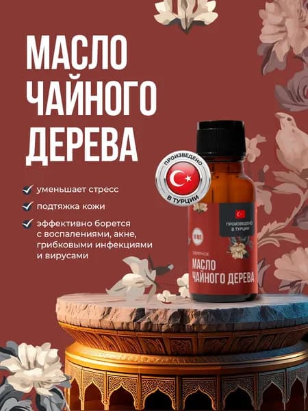 Натуральное эфирное масло Чайного дерева, 10 мл
