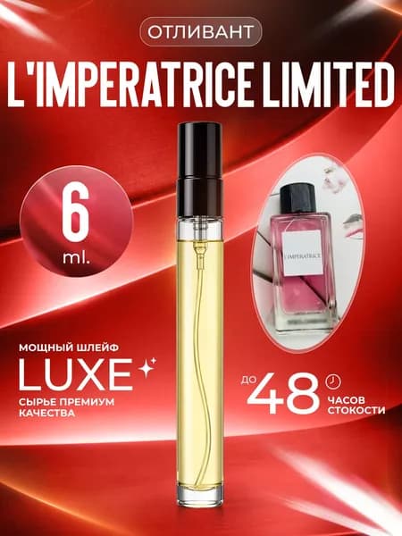 XOXO PARFUMER Наливная парфюмерия L'Imperatrice Limited Императрица Новая   отливант духов 6 мл