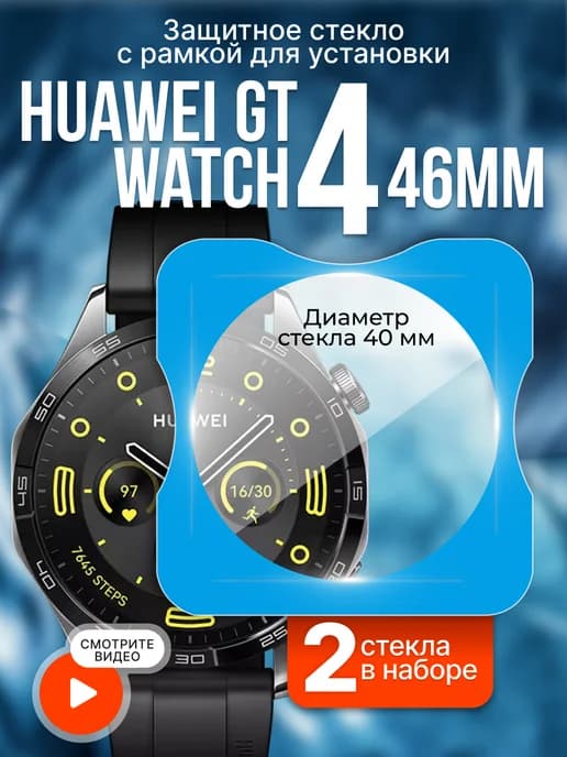 Защитное стекло на часы Huawei watch gt 4 46mm 2 шт