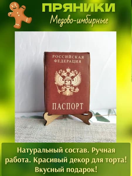 Пряник "Паспорт"