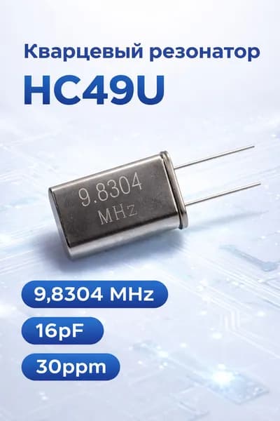 Кварцевый резонатор HC49U 9,8304 MHz 16pF 30ppm