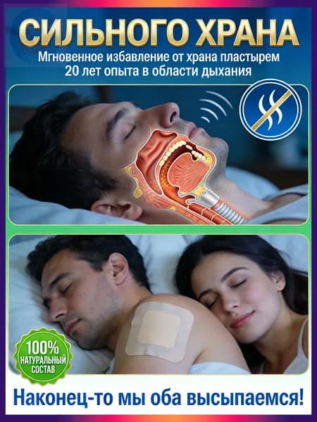 храпа,от храпа средство для мужчин,Китайская чудо-наклейка