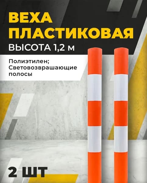 Веха оградительная 1200 мм, 2 шт.