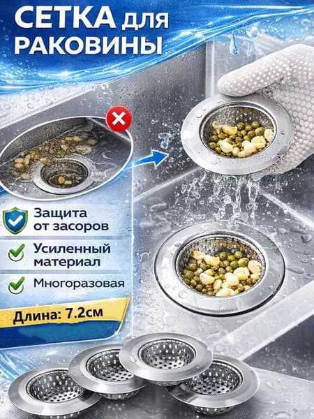 Ситечко для кухонной мойки из нержавеющей стали