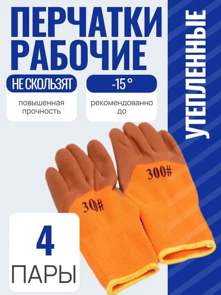 Перчатки рабочие, утепленные, прорезиненные, 4 пары