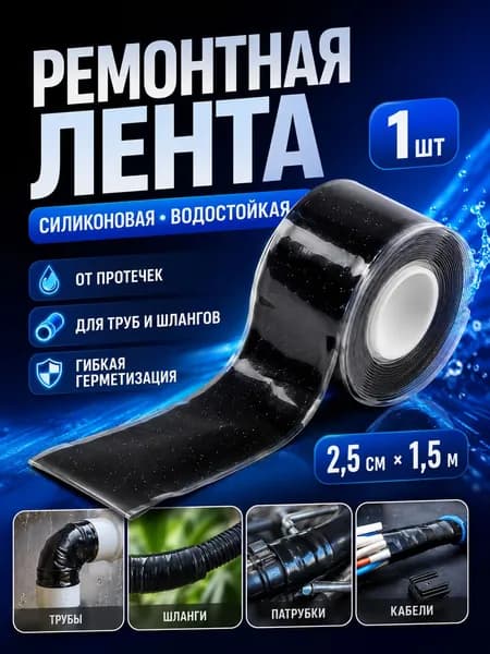 Самозатвердевающая силиконовая ремонтная лента для труб от протечек, водостойкая герметизирующая лента 2,5 см х 1,5 м, черная, 1 шт