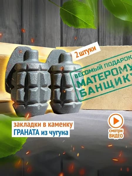 Чугунные камни для бани и сауны Граната 2шт