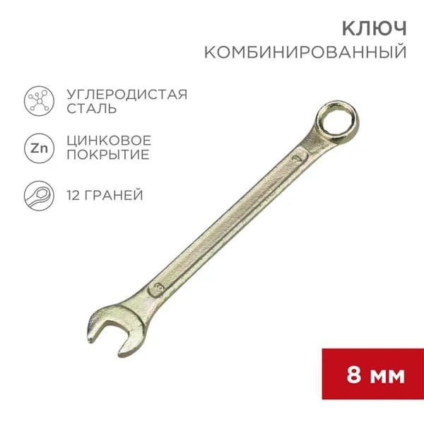 Гаечный ключ комбинированный REXANT 8 мм