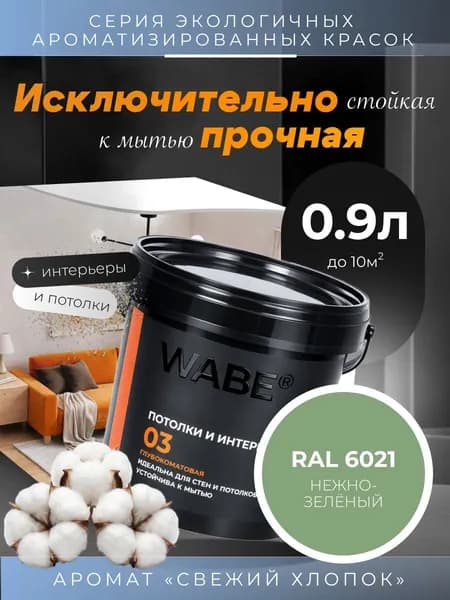 WABE 03, Для потолков и интерьеров, аромат СВЕЖИЙ ХЛОПОК, 0,9л, База А, RAL 6021