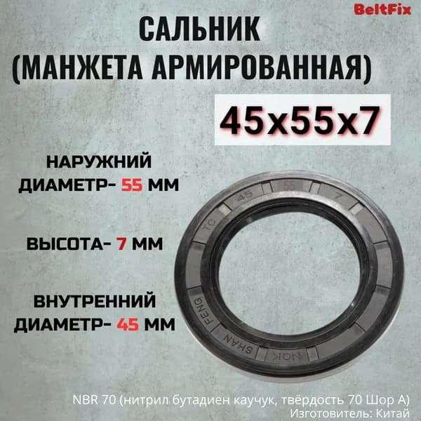 Сальник (манжета армированная)TC 45*55*7 NBR70