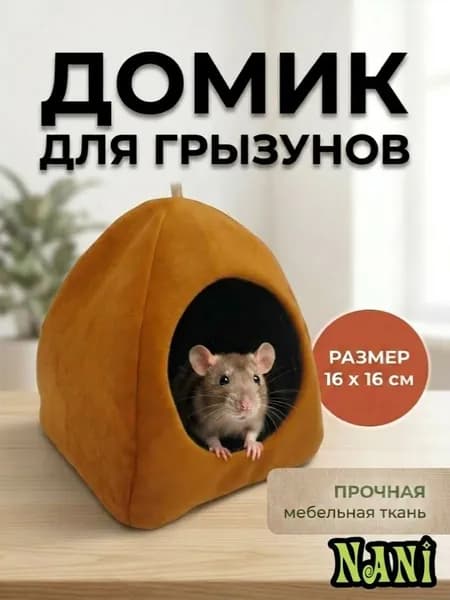 Домик для грызунов и мелких животных (крыса, хомяк и т.д.), 2в1, 16*16см, Арт.Д034, оранж