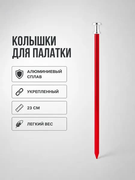 Колышки для палатки алюминиевые ультралёгкие усиленные 23 см для кемпинга